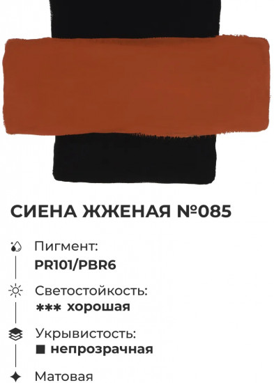 Гуашь, №85 сиена жженая
