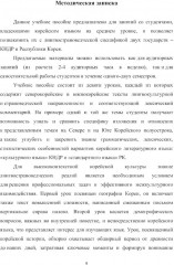 О Корее на корейском. Учебное пособие по лингвострановедению - Фото 4