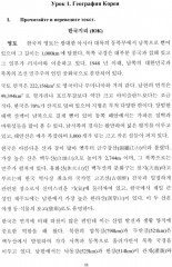 О Корее на корейском. Учебное пособие по лингвострановедению - Фото 6