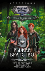 Рыжее братство - Фото 1