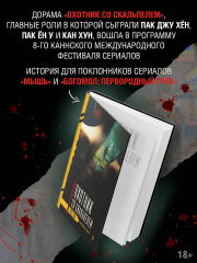 Охотник со скальпелем - Фото 4