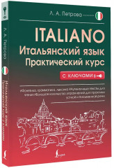 Итальянский язык. Практический курс с ключами - Фото 2