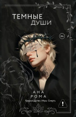 Тёмные души - Фото 1