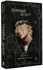 Тёмные души - Фото 3