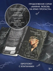 Тёмные души - Фото 5