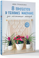 8 проектов в технике макраме для начинающих мастеров - Фото 2