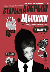 Старый добрый Цыпкин. Намёк на собрание сочинений. Том 1. Придумано и написано в Питере - Фото 1