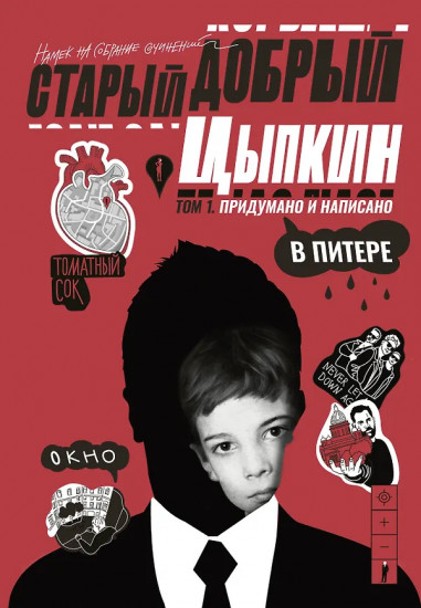 Старый добрый Цыпкин. Намёк на собрание сочинений. Том 1. Придумано и написано в Питере