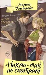 «Никто» так не смотрит - Фото 1