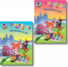 Английский язык. Для детей 5-6 лет. Части 1-2. Комплект из 2 книг - Фото 1