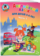 Английский язык. Для детей 5-6 лет. Части 1-2. Комплект из 2 книг - Фото 3