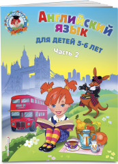 Английский язык. Для детей 5-6 лет. Части 1-2. Комплект из 2 книг - Фото 4