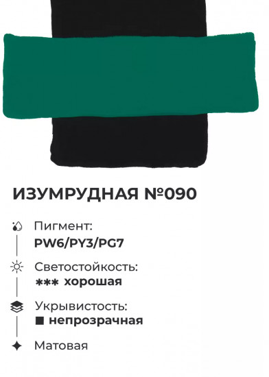 Гуашь, №90 изумрудный