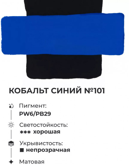 Гуашь, №101 кобальт синий