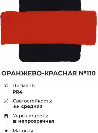 Гуашь, №110 оранжево-красный
