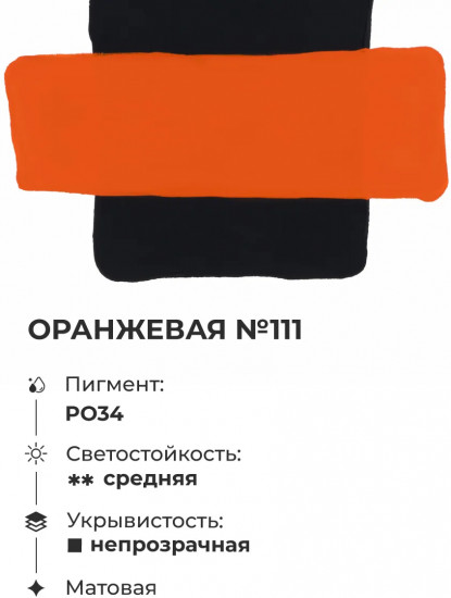 Гуашь, №111 оранжевый