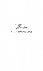 Тоска по нежности - Фото 6