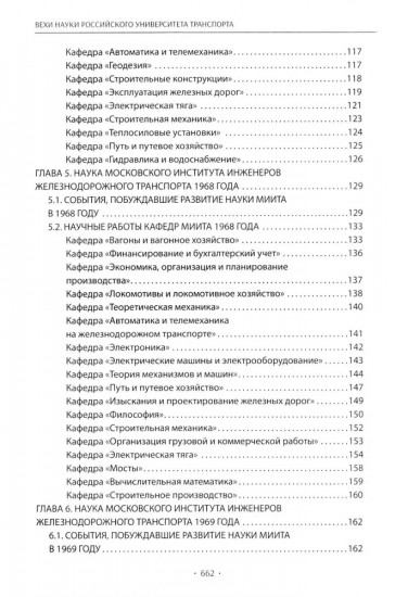 Вехи науки Российского университета транспорта. Том 6