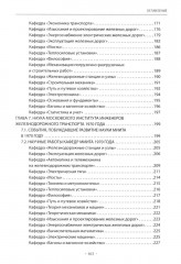 Вехи науки Российского университета транспорта. Том 6 - Фото 4