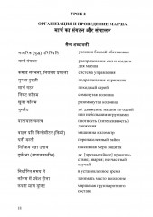 Язык хинди. Общий курс военного перевода - Фото 9