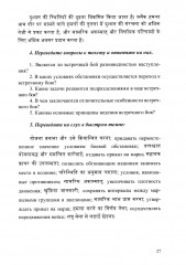 Язык хинди. Общий курс военного перевода - Фото 19