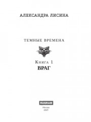 Темные времена-1. Враг - Фото 1
