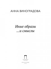 Иные образы ...и смыслы - Фото 1
