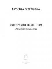 Сибирский шаманизм: Этнокультурный атлас - Фото 1