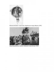 Сибирский шаманизм: Этнокультурный атлас - Фото 9