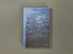 У медуз нет ушей - Фото 1