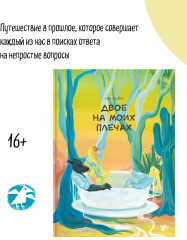 Двое на моих плечах - Фото 1