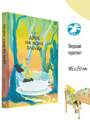 Двое на моих плечах - Фото 2