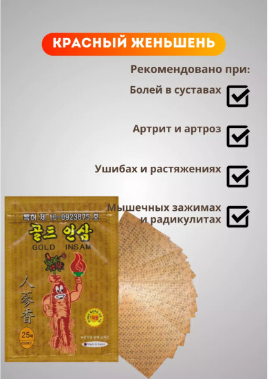 Набор пластырей с женьшенем против боли в теле, суставах «Gold Insam»