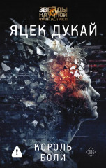 Король боли - Фото 1