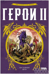 Настольная игра «Герои II» - Фото 1