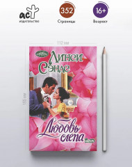 Любовь слепа - Фото 3