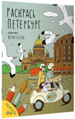 Раскрась Петербург - Фото 2