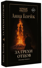 За грехи отцов - Фото 3