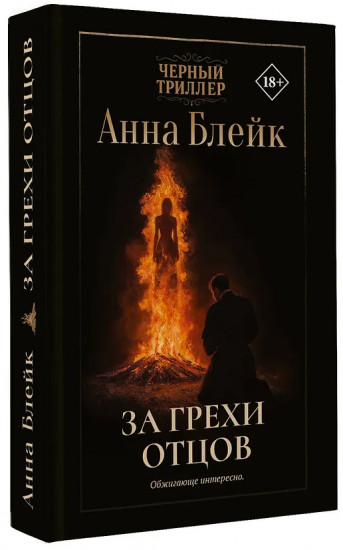 За грехи отцов