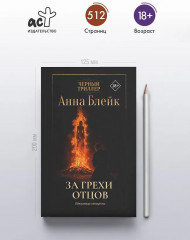 За грехи отцов - Фото 4