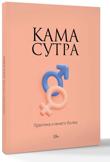 Камасутра. Практика и ничего более