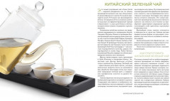 Поэзия чая. Все секреты чайной церемонии - Фото 8