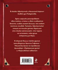 Щелкунчик и Мышиный король - Фото 1