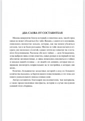 100 великих тайн Москвы - Фото 1