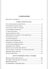 100 великих тайн Москвы - Фото 6