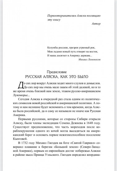 Русские на Аляске. Подвиги моряков на краю земли