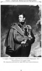 Рассказы из русской истории. Профессионалы империи. Книга 7 - Фото 6