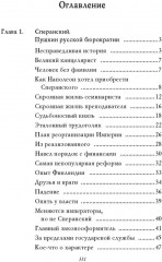 Рассказы из русской истории. Профессионалы империи. Книга 7 - Фото 8
