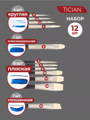 Набор кистей «Tician» - Фото 1
