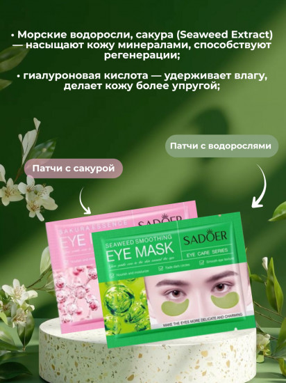 Набор патчей для глаз с экстрактом сакуры и водорослей